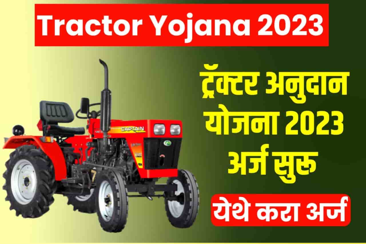 Tractor Yojana 2023