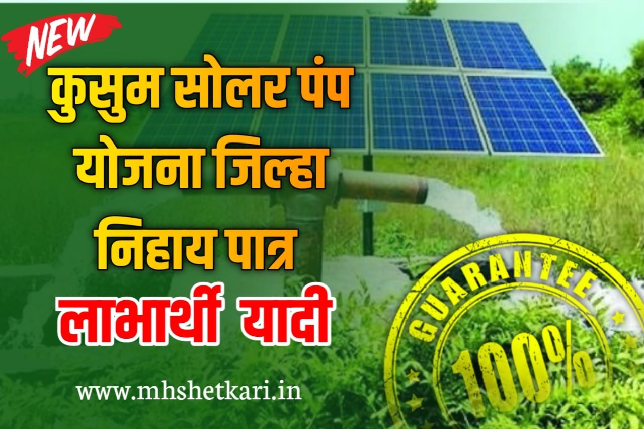 Kusum Solar Yojana Eligible Farmer List