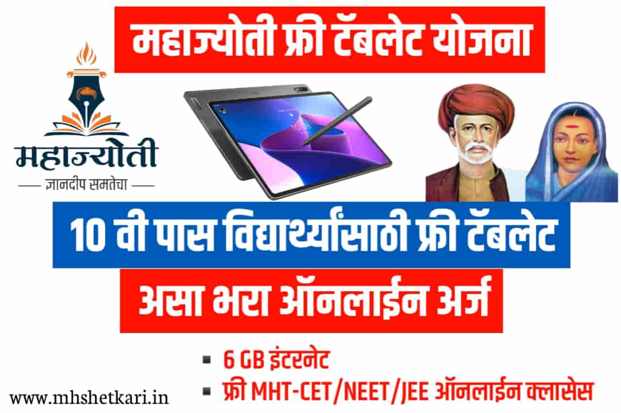 Mahajyoti Free Tablet Yojana