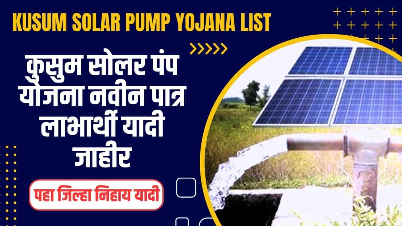 Kusum Solar pump Yojana List