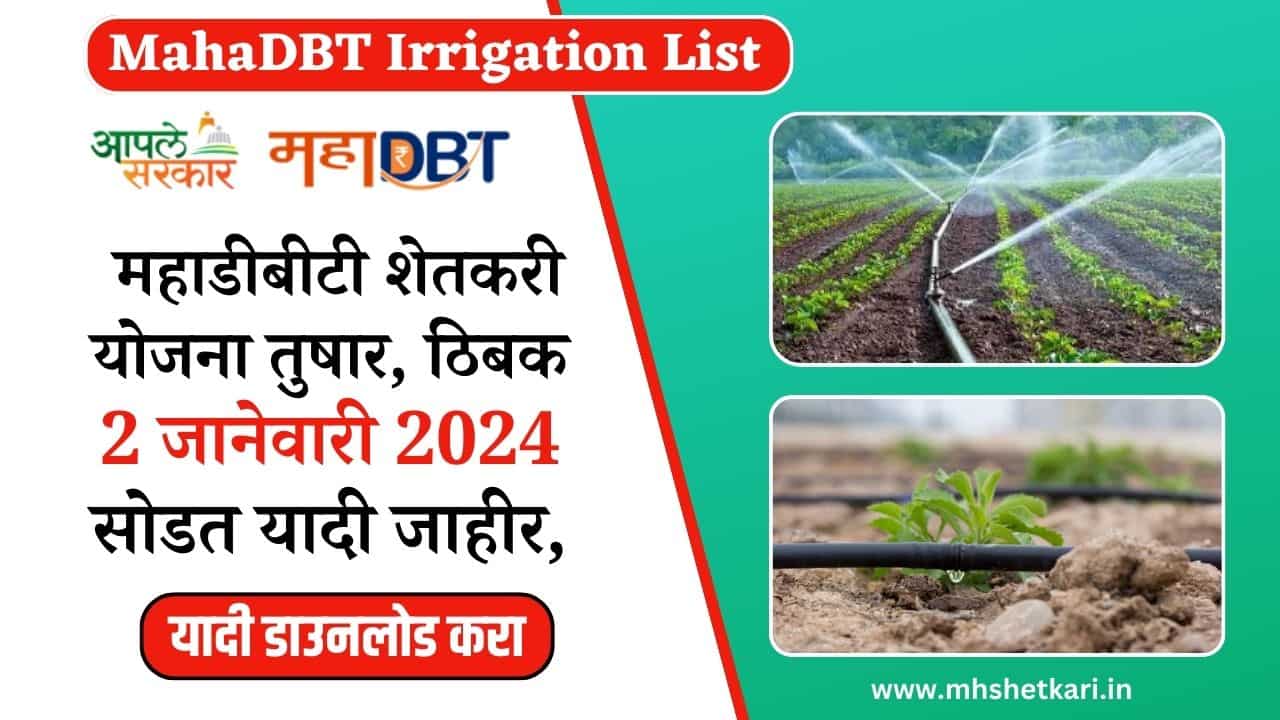 MahaDBT Irrigation List